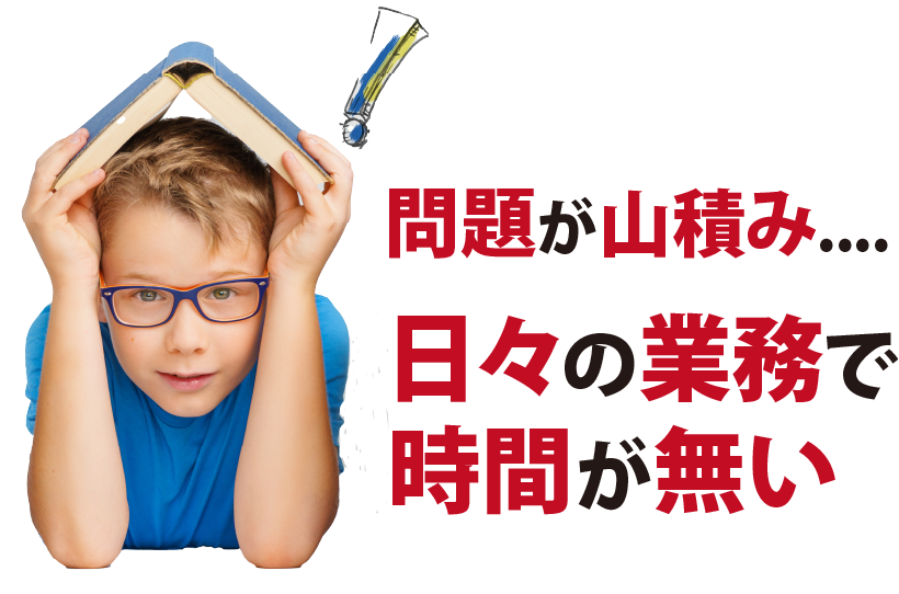 問題が山積み....日々の業務で時間が無い