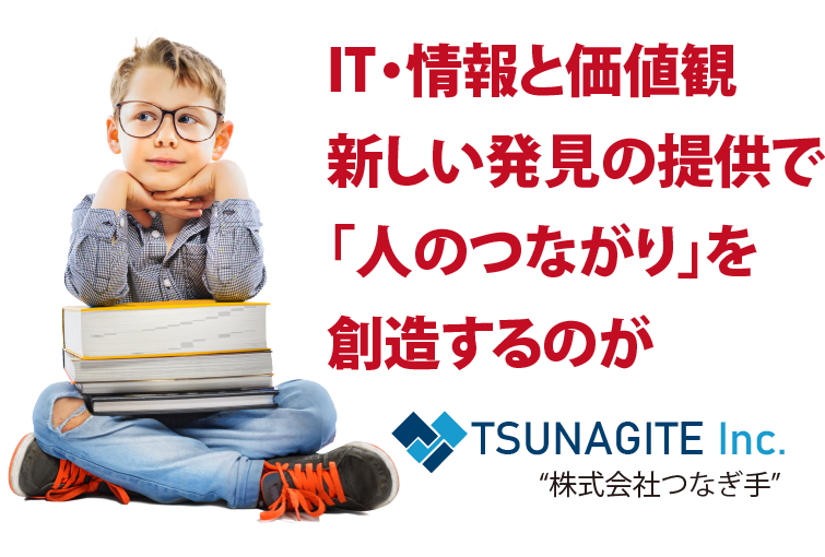 IT・情報と価値観新しい発見の提供で「人のつながり」を創造するのが株式会社つなぎ手