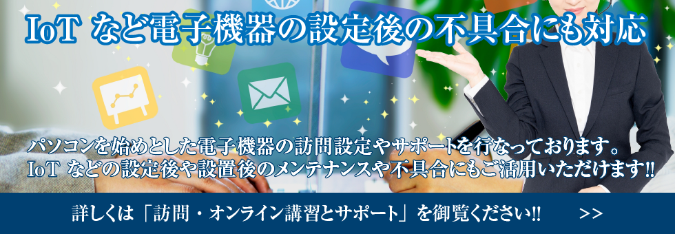 詳しくは「訪問・オンライン講習とサポート」を御覧ください